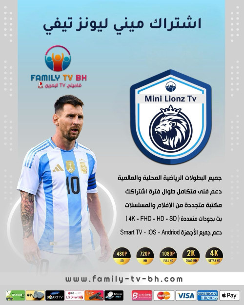 اشتراك MiniLionzTv لمدة سنة اشتراك MiniLionzTv لمدة سنة