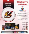  روكيت تيفي لمدة سنة للجهازين