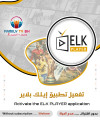 تفعيل تطبيق ELK player بدون اشتراك مدى الحياة