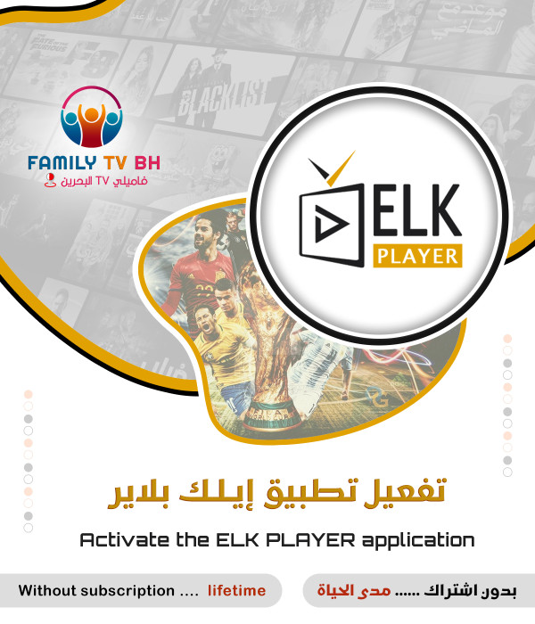 تفعيل تطبيق ELK player بدون اشتراك مدى الحياة