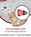 تفعيل تطبيق IBO player بدون اشتراك