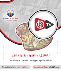 تفعيل تطبيق IBO player بدون اشتراك تفعيل تطبيق IBO player بدون اشتراك