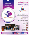 اشتراك MIRO PLAYER مدة سنة