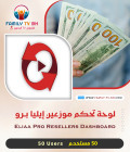 لوحة تحكم موزعين إيليا برو Eliaa pro  Resellers 50 USER