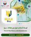 لوحة تحكم موزعين هولك Hulk  Resellers 30 USER لوحة تحكم موزعين هولك Hulk  Resellers 30 USER
