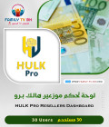 لوحة تحكم موزعين هولك Hulk  Resellers 30 USER