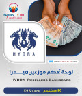 لوحة تحكم موزعين هيدرا HyDTv  Resellers 50 USER